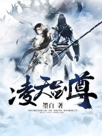 凌天剑尊凌天在线阅读