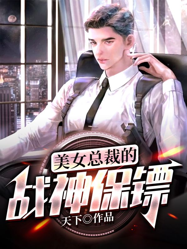 美女总裁的战神保镖在线阅读