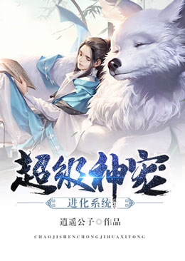超级神宠进化系统在线阅读