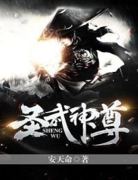 完整版《圣武神尊》免费阅读