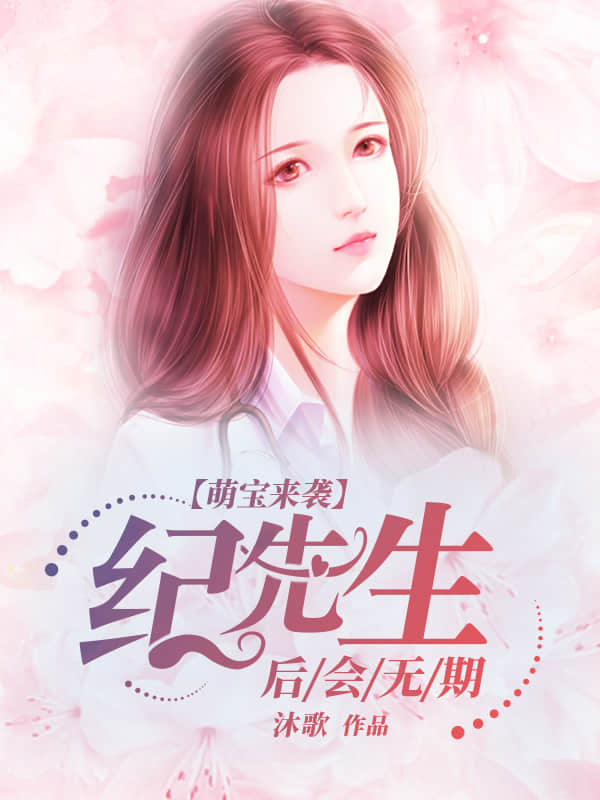 萌宝来袭:纪先生,后会无期在线阅读