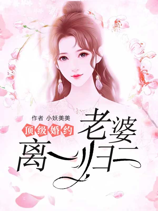 顶级婚约:老婆离一归二!在线阅读