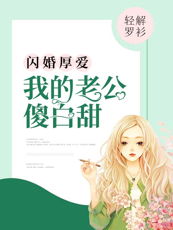 閃婚厚愛：我的老公傻白甜