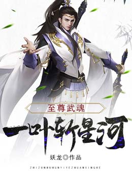 至尊武魂:一叶斩星河 妖龙