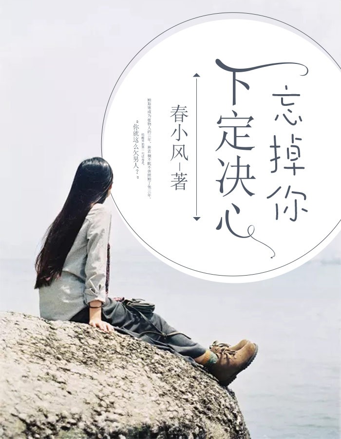 下定决心忘掉你在线阅读