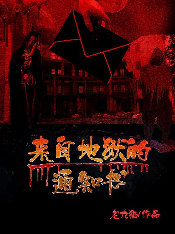 来自地狱的通知书在线阅读