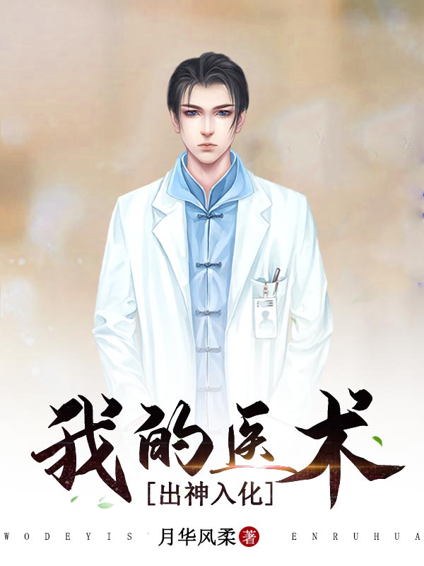 我的医术出神入化在线阅读