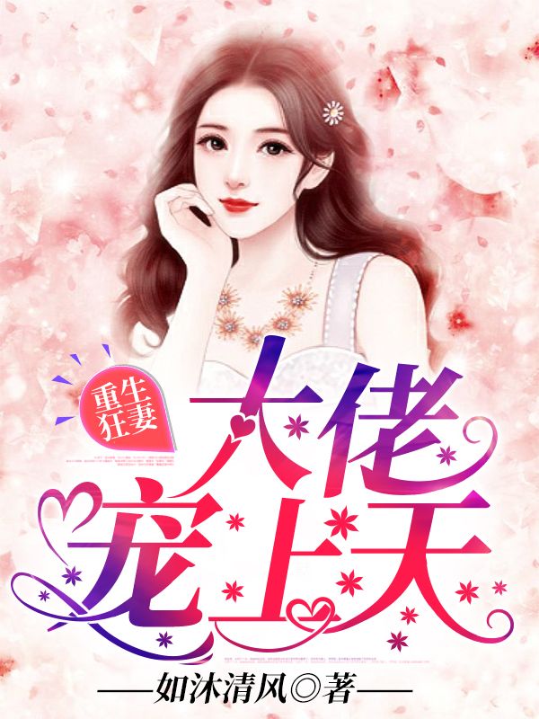 重生狂妻,大佬宠上天在线阅读