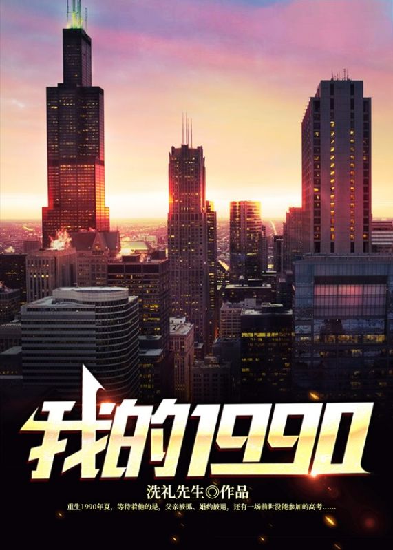 我的1990在线阅读