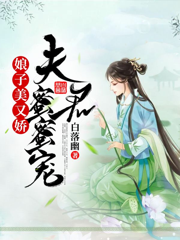 娘子美又娇:夫君蜜蜜宠