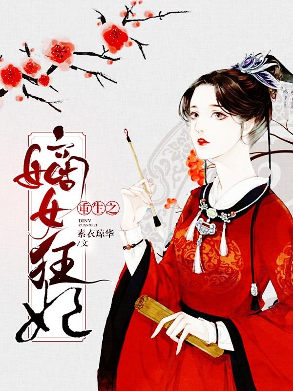 重生之嫡女狂妃在线阅读