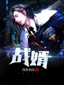 战婿在线阅读