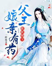 傲娇萌宝:父王,娘亲有药在线阅读