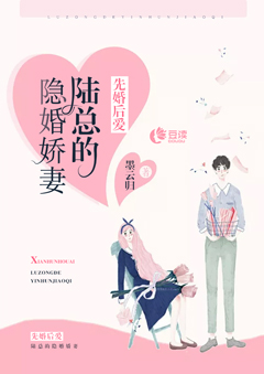 先婚后爱:陆总的隐婚娇妻在线阅读
