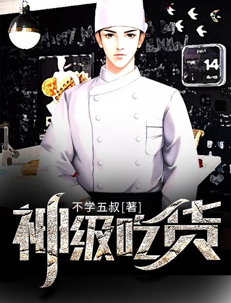 神级吃货张宇陈丽丽在线阅读
