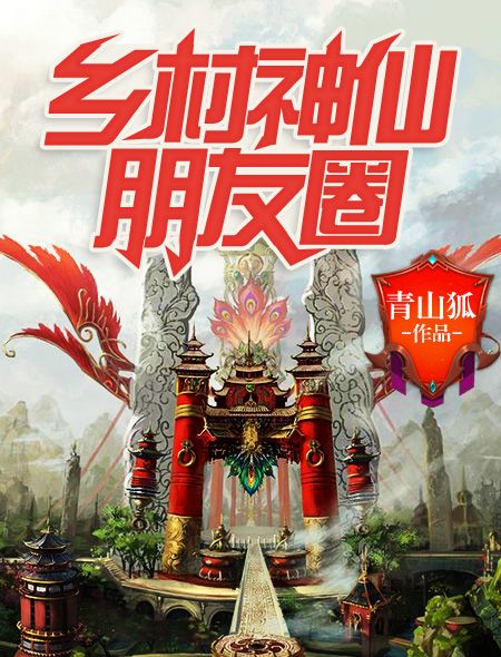 乡村神仙朋友圈在线阅读