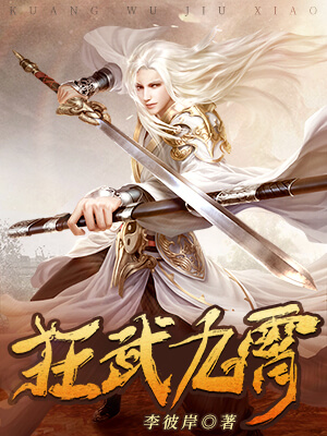 狂武九霄赵宇在线阅读