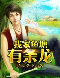 我家鱼塘有条龙在线阅读