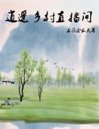 逍遥乡村直播间在线阅读