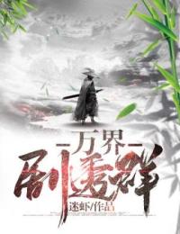 万界剧透群在线阅读