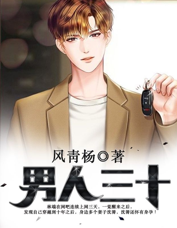 男人三十在线阅读