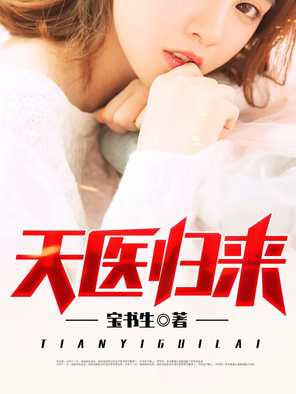 天医归来在线阅读