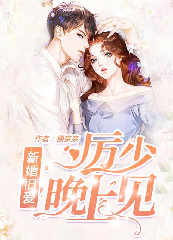 新婚旧爱:厉少,晚上见在线阅读