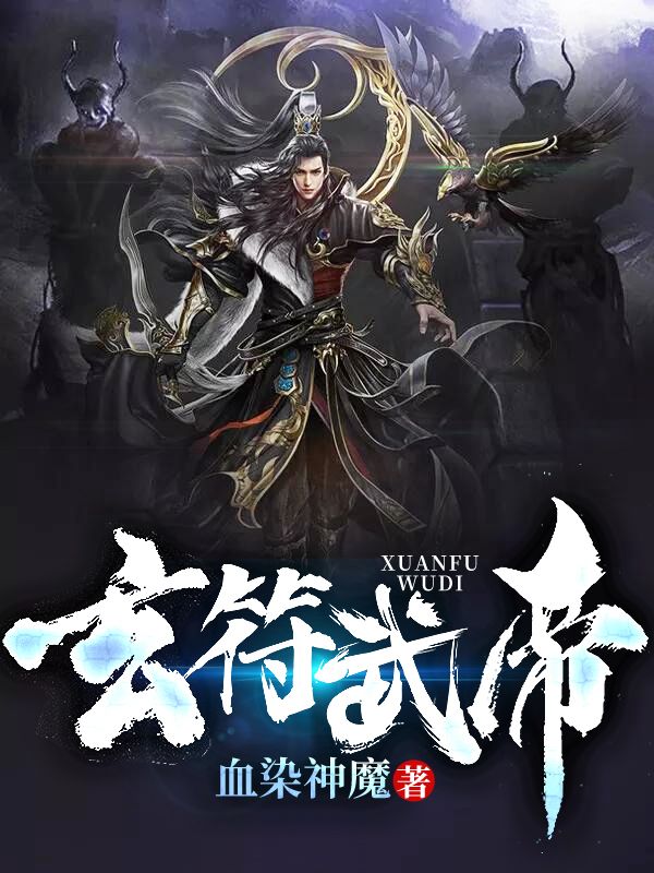 玄符武帝在线阅读