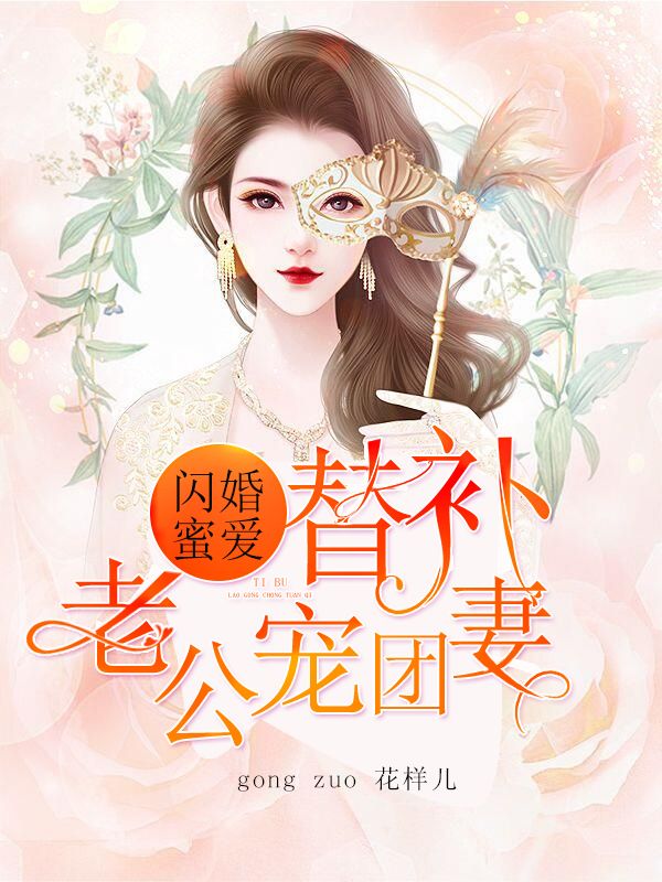 闪婚蜜爱:替补老公团宠妻在线阅读