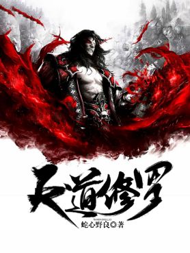 天道修罗项昱在线阅读