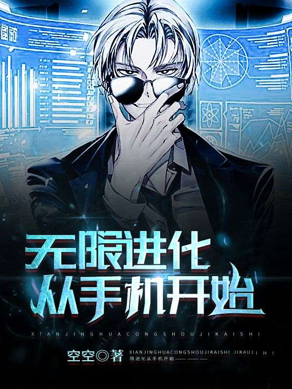 无限进化从手机开始在线阅读