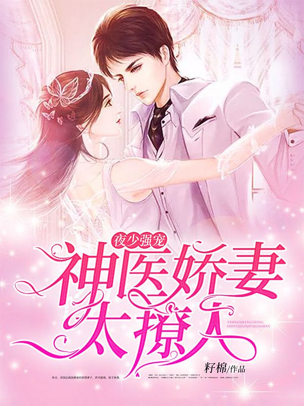 夜少强宠:神医娇妻太撩人在线阅读