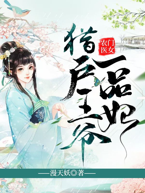 农门医女:猎户王爷一品妃在线阅读