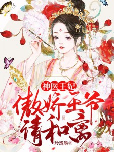 神医王妃,傲娇王爷请和离(欧阳子虞洛王)小说