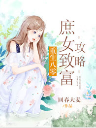 重生八零:庶女致富攻略