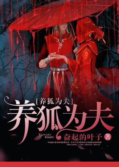 养狐为夫在线阅读