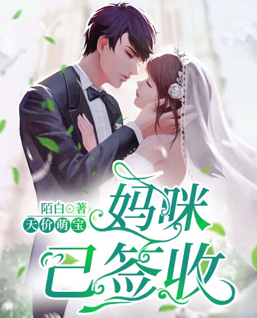天价萌宝:妈咪,已签收在线阅读