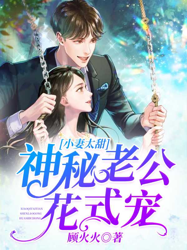 小妻太甜:神秘老公花式宠在线阅读