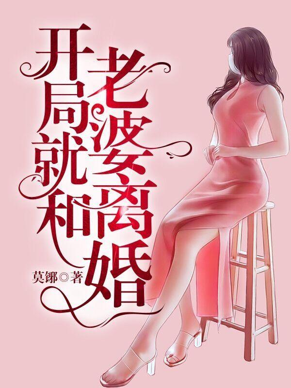 江承夏欣怡小说章节目录阅读，开局就和老婆离婚在哪里可以免费看-锤石文学