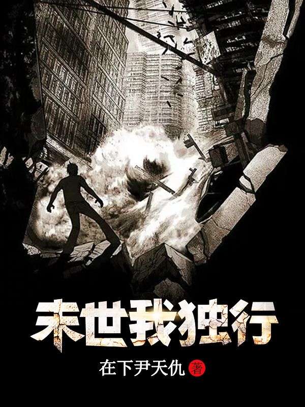 完整版《末世我独行》全文阅读