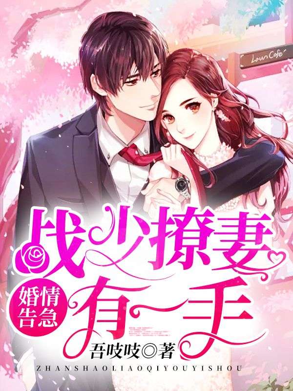 婚情告急:战少撩妻有一手在线阅读