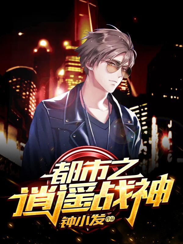 都市之逍遥战神在线阅读