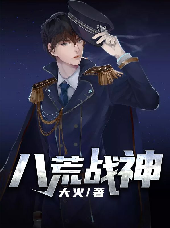 八荒战神在线阅读
