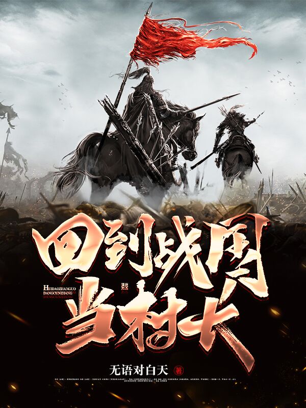 回到战国当村长在线阅读
