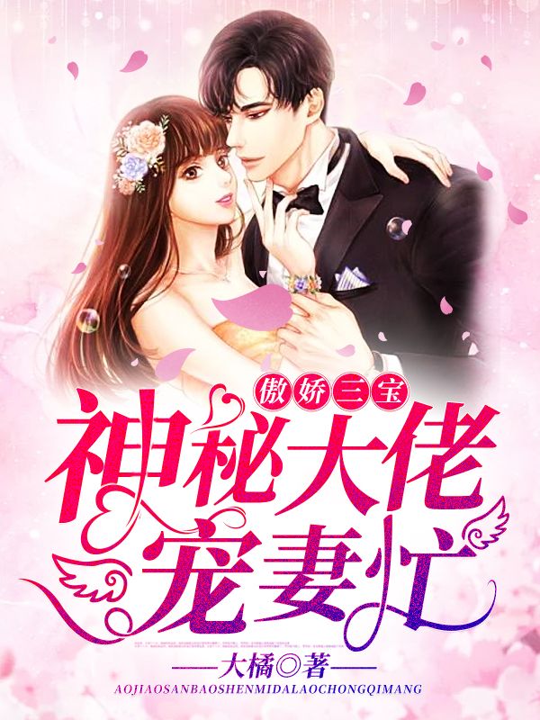 傲娇三宝,神秘大佬宠妻忙在线阅读