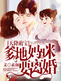抖音《天降萌宝:爹地,妈咪要离婚》陆庭,秦浅 全本小说免费看-品墨文学网