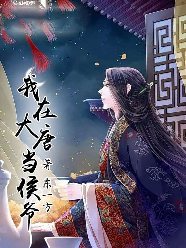 我在大唐当侯爷