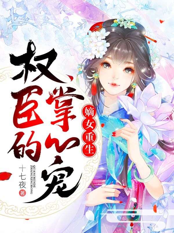 嫡女重生:权臣的掌心宠在线阅读