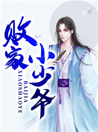 极品小爵爷在线阅读