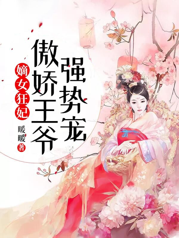 嫡女狂妃:傲娇王爷强势宠在线阅读